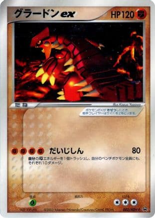 Groudon ex - 002/ADV-P (002/ADV-P) (Japanese) - ADVP Promotional cards