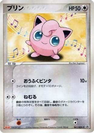 Jigglypuff - 061/ADV-P (061/ADV-P) (Japanese) - ADVP Promotional cards