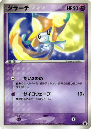 Jirachi - 014/ADV-P (014/ADV-P) (Japanese) - ADVP Promotional cards