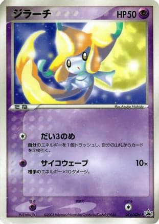 Jirachi - 014/ADV-P (014/ADV-P) (Japanese) - ADVP Promotional cards