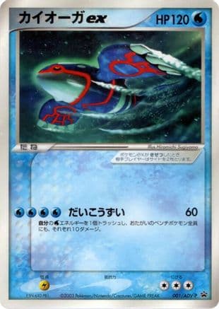 Kyogre ex - 001/ADV-P (001/ADV-P) (Japanese) - ADVP Promotional cards