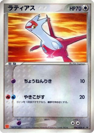 Latias - 006/ADV-P (006/ADV-P) (Japanese) - ADVP Promotional cards