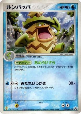 Ludicolo - 022/ADV-P (022/ADV-P) (Japanese) - ADVP Promotional cards Holofoil
