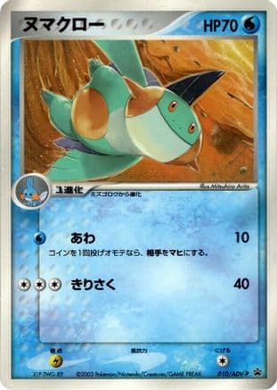 Marshtomp - 010/ADV-P (010/ADV-P) (Japanese) - ADVP Promotional cards