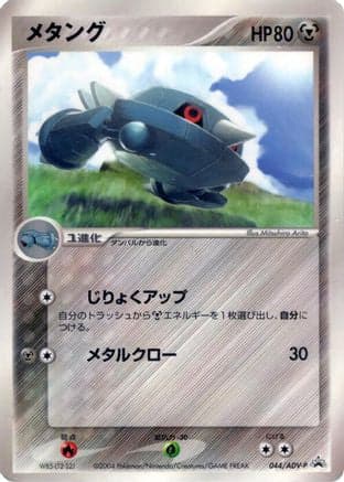 Metang - 044/ADV-P (044/ADV-P) (Japanese) - ADVP Promotional cards