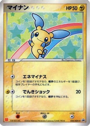 Minun - 050/ADV-P (050/ADV-P) (Japanese) - ADVP Promotional cards