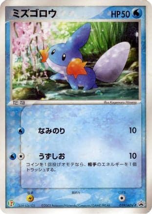 Mudkip - 019/ADV-P (019/ADV-P) (Japanese) - ADVP Promotional cards