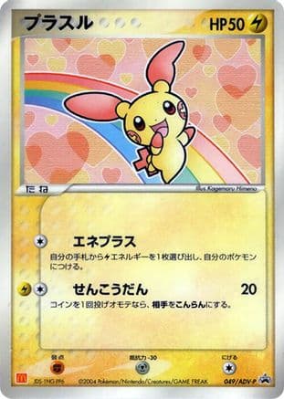 Plusle - 049/ADV-P (049/ADV-P) (Japanese) - ADVP Promotional cards
