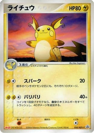 Raichu - 058/ADV-P (058/ADV-P) (Japanese) - ADVP Promotional cards