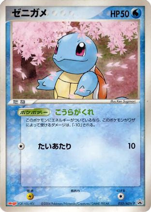 Squirtle - 055/ADV-P (055/ADV-P) (Japanese) - ADVP Promotional cards