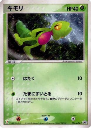 Treecko - 016/ADV-P (016/ADV-P) (Japanese) - ADVP Promotional cards Holofoil