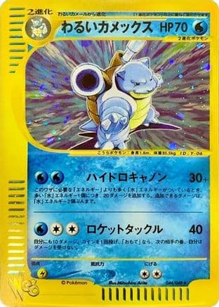 Dark Blastoise (044/048) (Japanese) - Pokemon Web Unlimited Holofoil