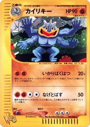 Machamp (048/048) (Japanese) - Pokemon Web 1st Edition Holofoil
