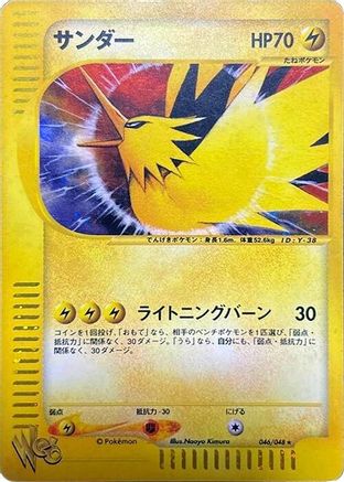 Zapdos (046/048) (Japanese) - Pokemon Web Unlimited Holofoil