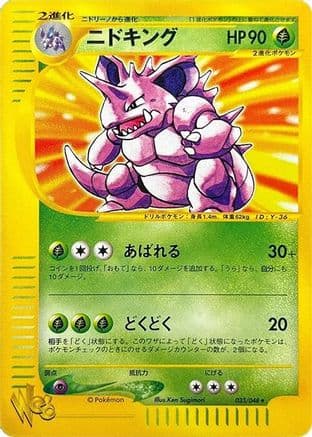 Nidoking (033/048) (Japanese) - Pokemon Web Unlimited