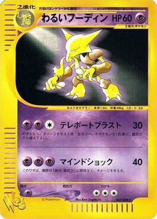 Dark Alakazam (037/048) (Japanese) - Pokemon Web Unlimited
