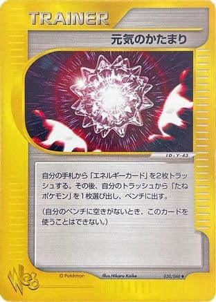 Max Revive (030/048) (Japanese) - Pokemon Web 1st Edition