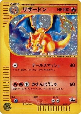 Charizard - 014/P (014/P) (Japanese) - P Promotional cards Holofoil