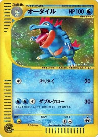 Feraligatr - 016/P (016/P) (Japanese) - P Promotional cards Holofoil