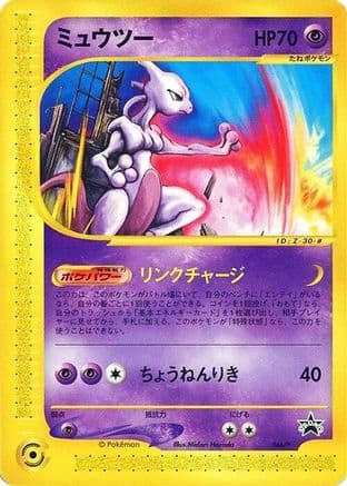 Mewtwo - 046/P (046/P) (Japanese) - P Promotional cards