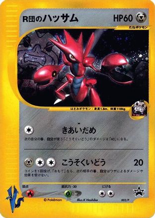 Rocket's Scizor - 002/P (002/P) (Japanese) - P Promotional cards