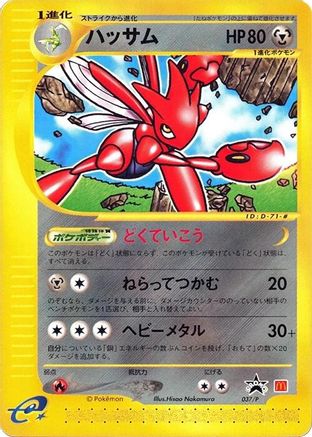 Scizor - 037/P (037/P) (Japanese) - P Promotional cards