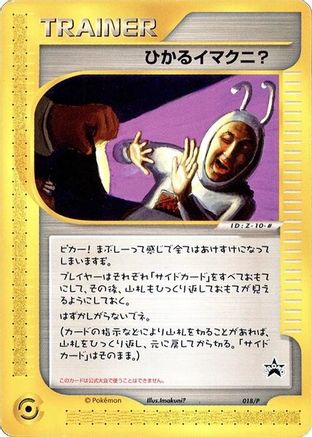 Shining Imakuni? - 018/P (018/P) (Japanese) - P Promotional cards