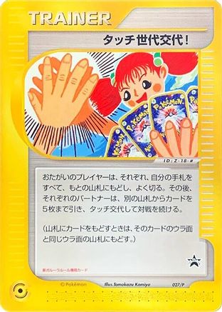 Touch Generation Change! - 027/P (027/P) (Japanese) - P Promotional cards
