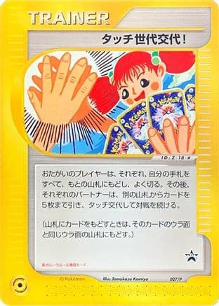 Touch Generation Change! - 027/P (027/P) (Japanese) - P Promotional cards