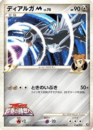 Dialga M - 016/022 (016/022) (Japanese) - Movie Commemoration Random Pack