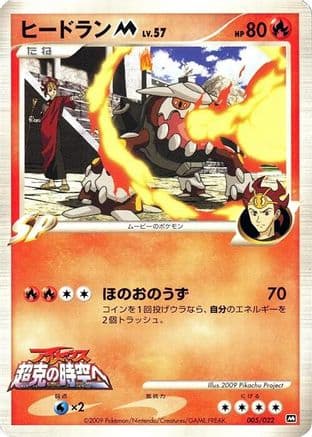 Heatran M - 005/022 (005/022) (Japanese) - Movie Commemoration Random Pack