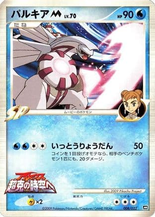 Palkia M - 008/022 (008/022) (Japanese) - Movie Commemoration Random Pack