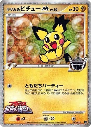 Spiky-eared Pichu M - 010/022 (010/022) (Japanese) - Movie Commemoration Random Pack Holofoil