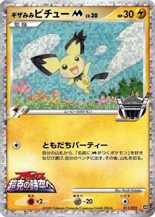 Spiky-eared Pichu M - 011/022 (011/022) (Japanese) - Movie Commemoration Random Pack Holofoil