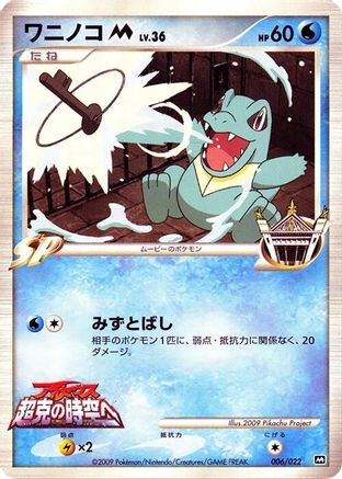 Totodile M - 006/022 (006/022) (Japanese) - Movie Commemoration Random Pack