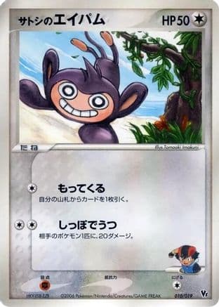 Ash's Aipom (010/019) (Japanese) - Movie Commemoration VS Pack Seas Manaphy