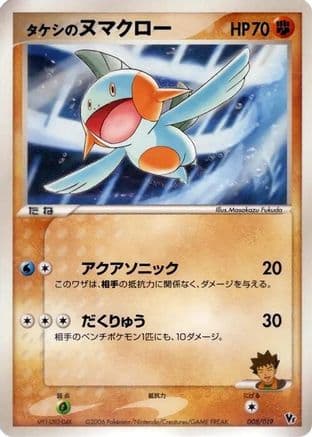 Brock's Marshtomp (008/019) (Japanese) - Movie Commemoration VS Pack Seas Manaphy