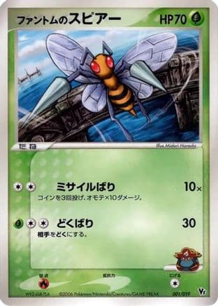 Phantom's Beedrill (001/019) (Japanese) - Movie Commemoration VS Pack Seas Manaphy
