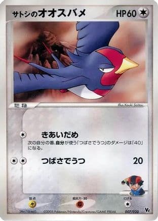 Ash's Swellow (007/020) (Japanese) - Movie Commemoration VS Pack Auras Lucario