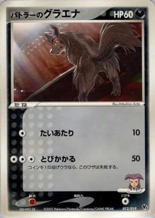 Butler's Mightyena (012/019) (Japanese) - Movie Commemoration VS Pack
