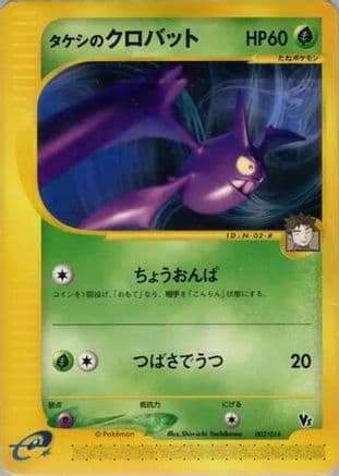 Brock's Crobat (002/018) (Japanese) - Theater Limited VS Pack