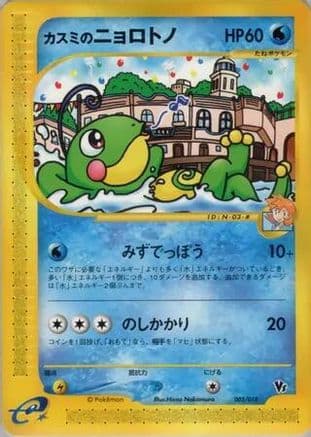 Misty's Politoed (003/018) (Japanese) - Theater Limited VS Pack
