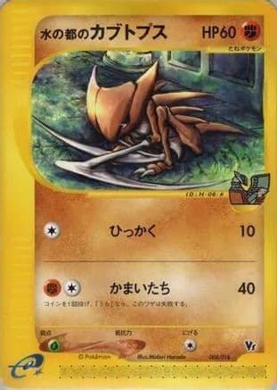 Alto Mare's Kabutops (008/018) (Japanese) - Theater Limited VS Pack