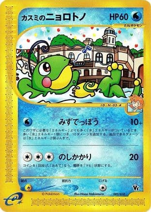 Misty's Politoed (003/018) (Japanese) - Melee Pokemon Scramble