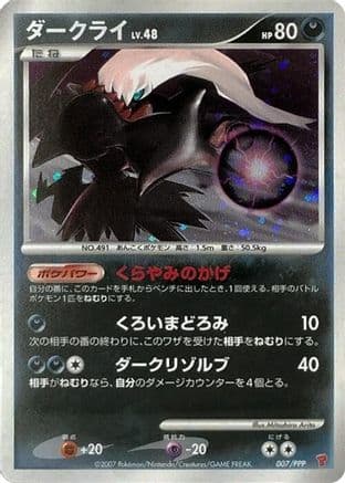 Darkrai (007/PPP) (Japanese) - PPP Promotional cards Holofoil