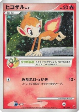 Chimchar (002/PPP) (Japanese) - PPP Promotional cards Holofoil