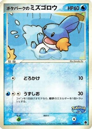 PokePark's Mudkip (003/009) (Japanese) - PokePark Forest