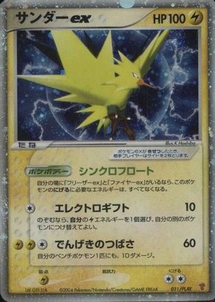 Zapdos ex (011/PLAY) (Japanese) - PLAY Promotional cards Holofoil