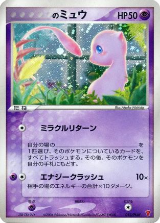 _____'s Mew (013/PLAY) (Japanese) - PLAY Promotional cards Holofoil