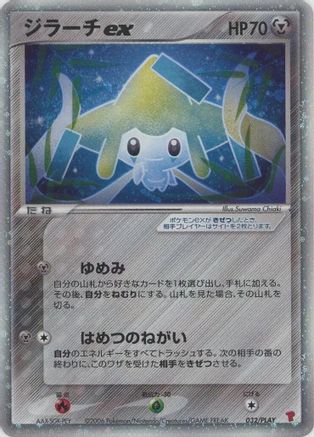 Jirachi ex (032/PLAY) (Japanese) - PLAY Promotional cards Holofoil